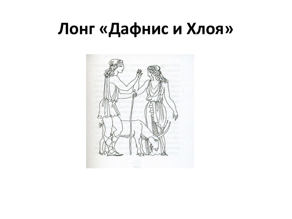 Дафнис и Хлоя краткое содержание