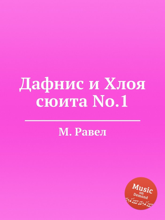 Дафнис и Хлоя книга