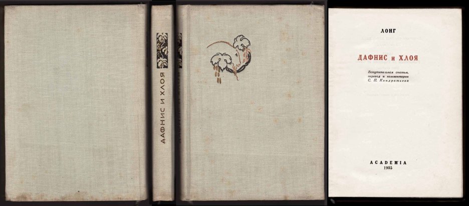 Дафнис и Хлоя Лонг книга