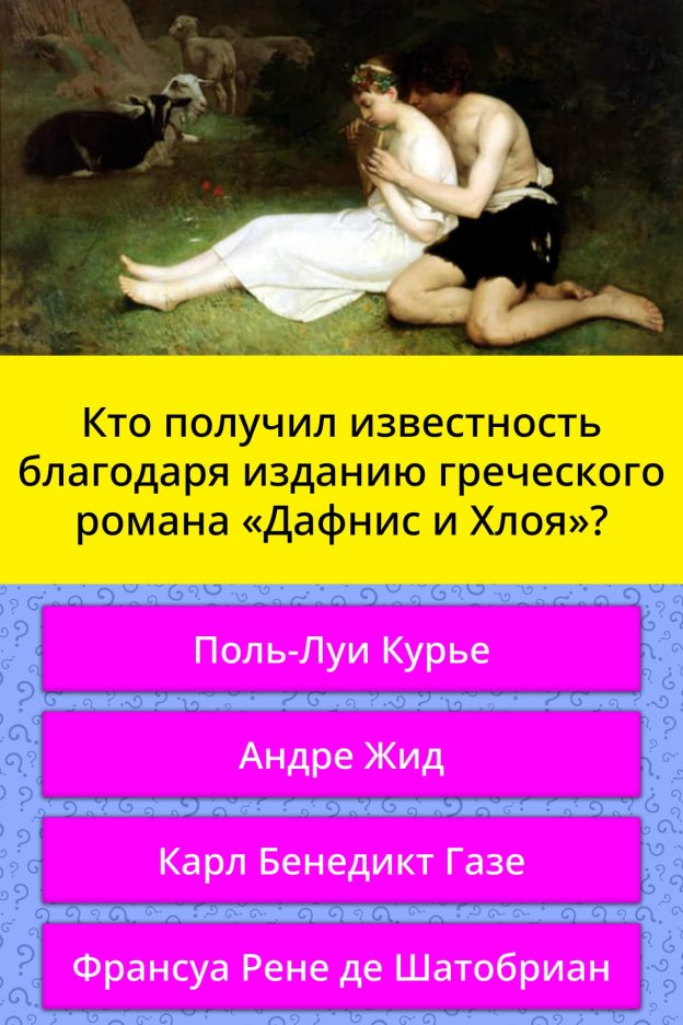 Дафнис и Хлоя рисунок карандашом