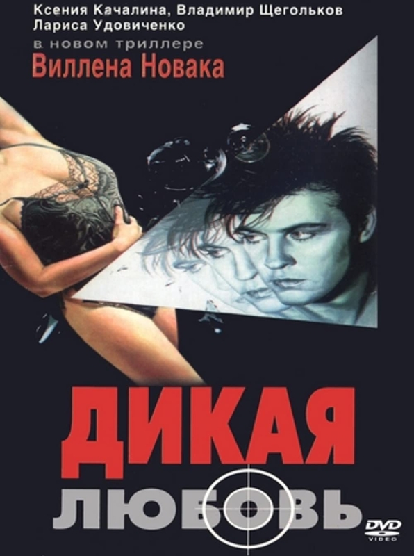 Дикая любовь фильм 1993