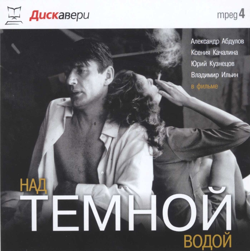 Над темной водой
